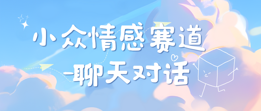 小众情感赛道靠聊天对话，日入800+-项目网