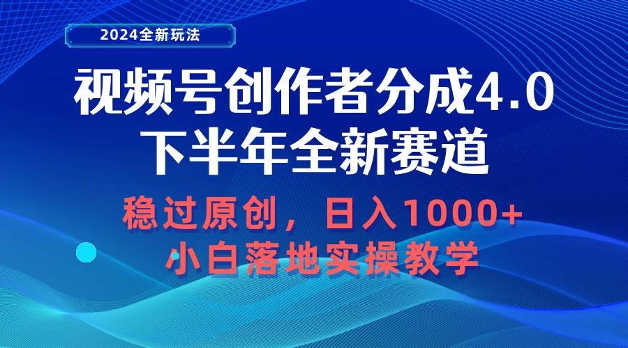 视频号创作者分成，下半年全新赛道，稳过原创 日入1000+小白落地实操教学-项目网