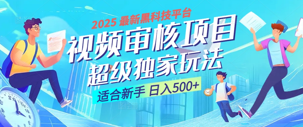 2025 震撼全网！堪称奇迹的视频审核黑科技玩法降临，10秒闪电出单，全天不限量疯狂吸金，新手小白轻松日进500+ ！-91项目网
