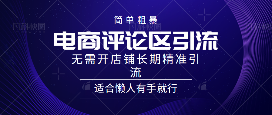 简单粗暴野路子引流-电商平台评论引流大法，无需开店铺长期精准引流适合懒人有手就行-项目网