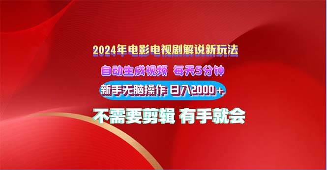 2024电影解说新玩法 自动生成视频 每天三分钟 小白无脑操作 日入2000+ …-项目网