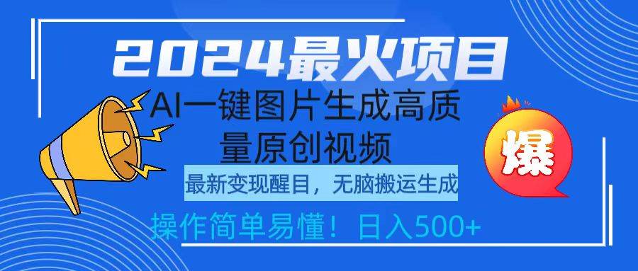 2024最火项目，AI一键图片生成高质量原创视频，无脑搬运，简单操作日入500+-项目网
