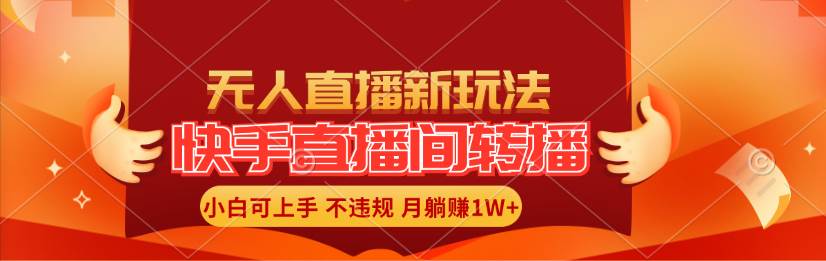 快手直播间转播玩法简单躺赚，真正的全无人直播，小白轻松上手月入1W+-项目网