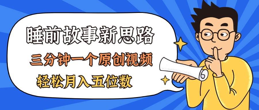 AI做睡前故事也太香了，三分钟一个原创视频，轻松月入五位数-项目网