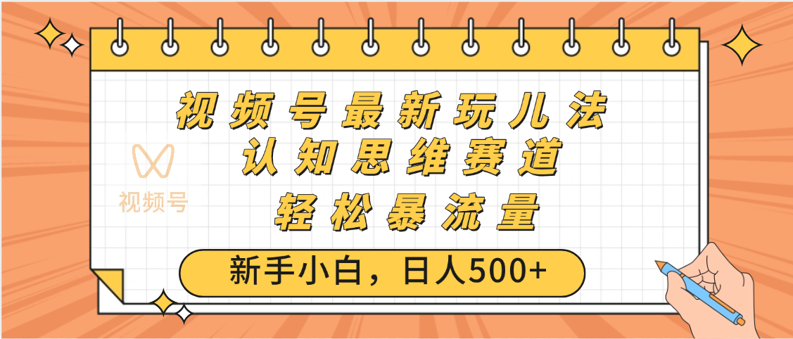 视频号爆火玩法，ai认知思维带货、简单操作，日入500+月入过万-91项目网
