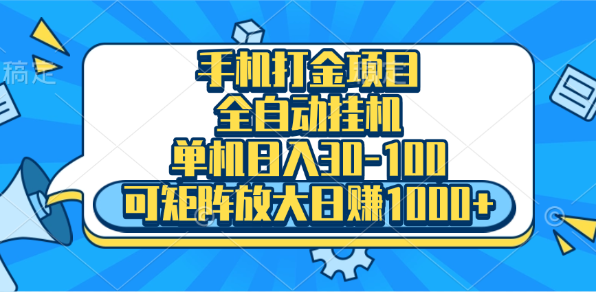 手机全自动挂机项目，单机日入30-100，可矩阵适合小白-项目网