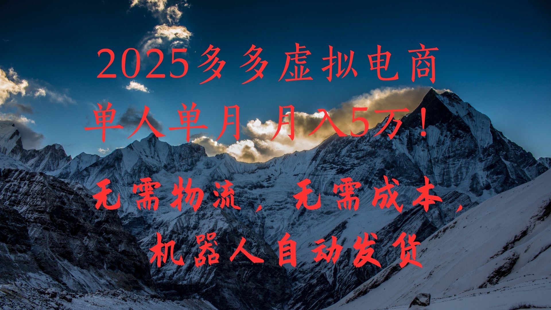 2025多多虚拟电商单人单月月入5万，无需物流，无需成本，机器人自动发货！-91项目网