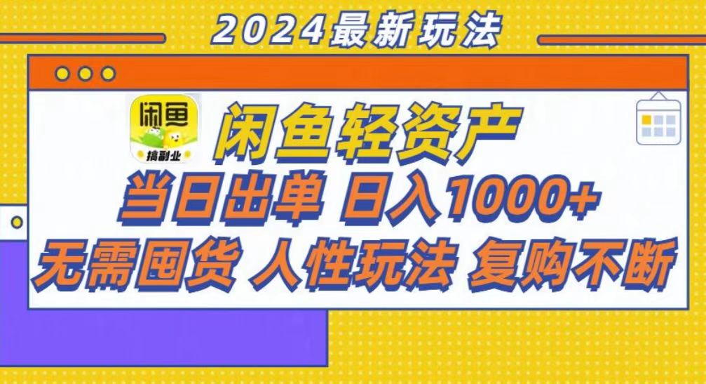 咸鱼轻资产当日出单，轻松日入1000+-项目网