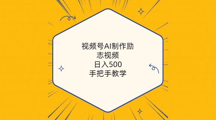 视频号AI制作励志视频，日入500+，手把手教学（附工具+820G素材）-项目网