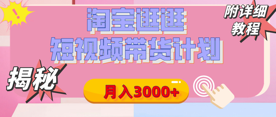 【揭秘】淘宝逛逛短视频带货计划，有人能月入3000+（附项目教程）-项目网