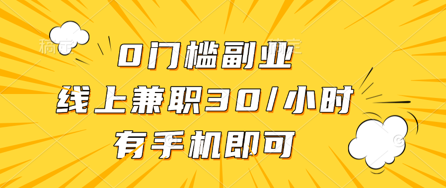 0门槛副业，线上兼职30一小时，有手机即可-项目网