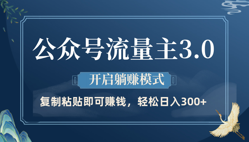 公众号流量主3.0玩法，开启躺赚模式，轻松日入300+-91项目网