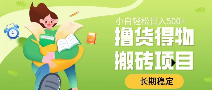 撸货得物搬砖项目，长期稳定，小白轻松日入500➕-项目网