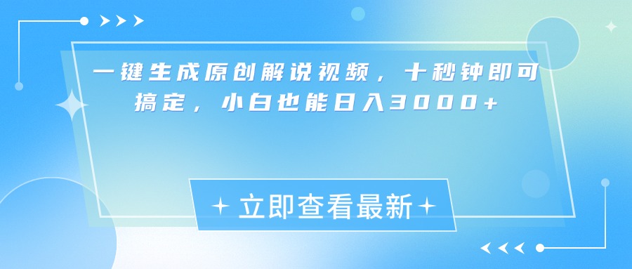 一键生成原创解说视频，小白十秒钟即可搞定，也能日入3000+-项目网