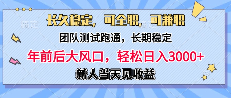 日入3000+，团队测试跑通，长久稳定，新手当天变现，可全职，可兼职-项目网