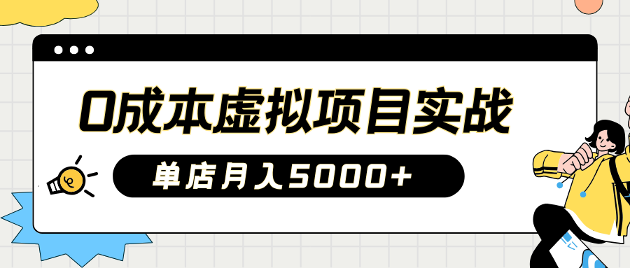2025淘宝虚拟项目实操指南：0成本开店，新手单店月入5000+-项目网
