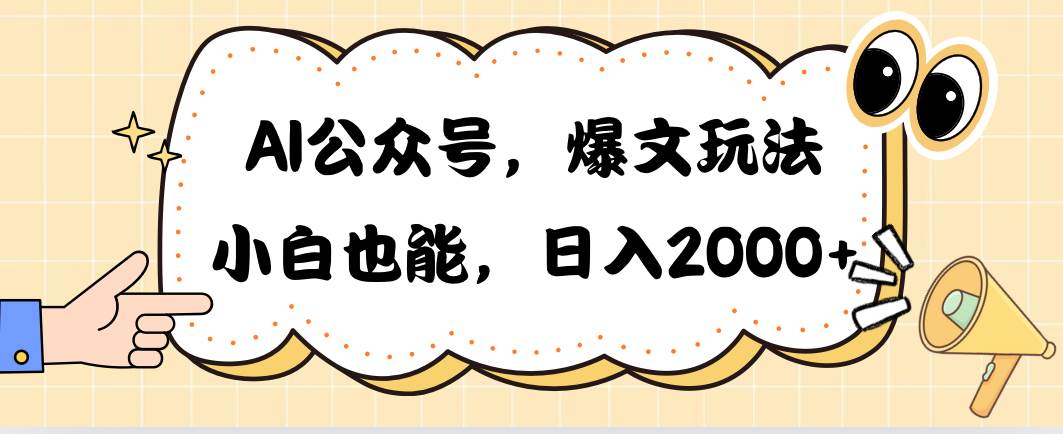 AI公众号，爆文玩法，小白也能，日入2000-项目网