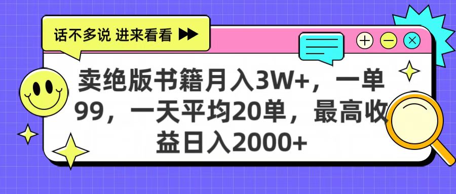 卖绝版书籍月入3W+，一单99，一天平均20单，最高收益日入2000+-项目网