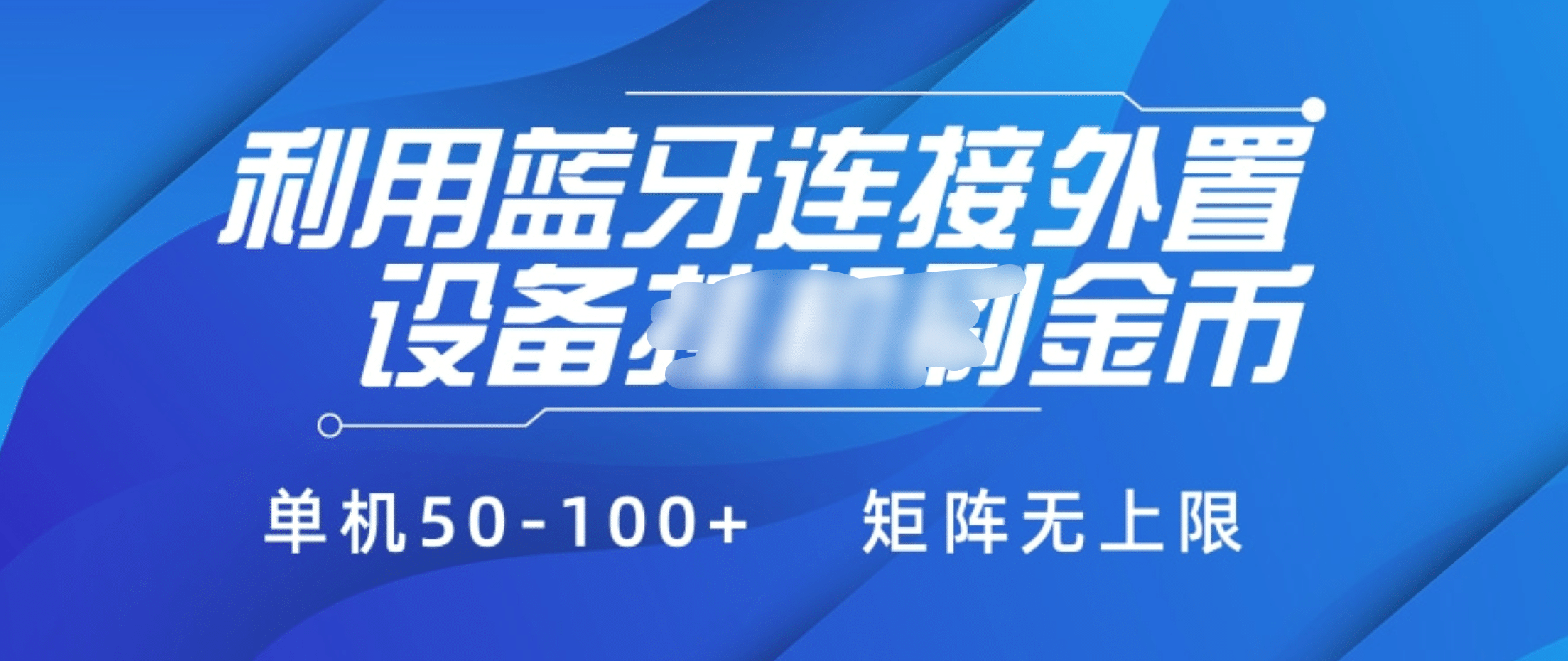 利用蓝牙连接外置设备看广告刷金币，刷金币单机50-100+矩阵无上限-项目网