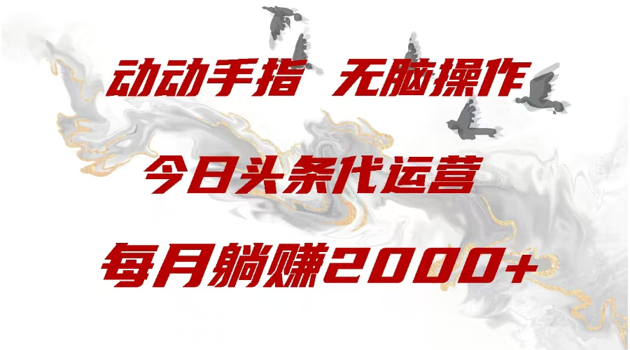 今日头条代运营，动动手指，一月躺赠2000+-项目网