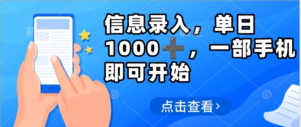 信息录入，几秒钟一单，只需一部手机即可操作，0成本，每天1000-项目网