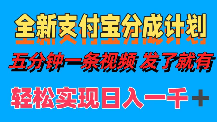 全新支付宝分成计划，五分钟一条视频轻松日入一千＋-项目网