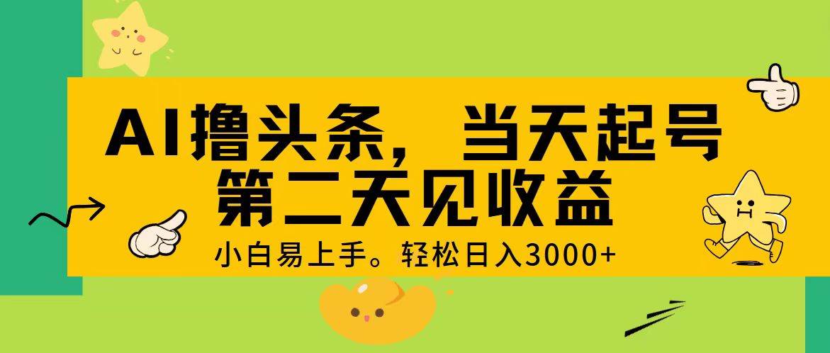 AI撸头条，轻松日入3000+，当天起号，第二天见收益。-项目网