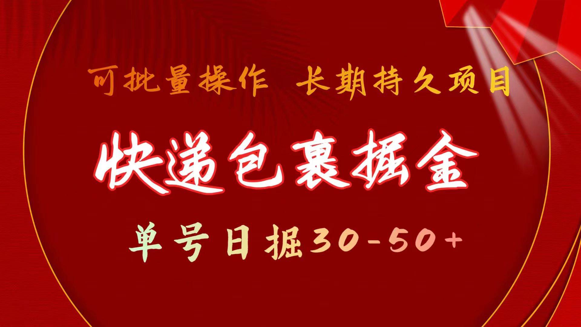 快递包裹掘金 单号日掘30-50+ 可批量放大 长久持续项目-项目网