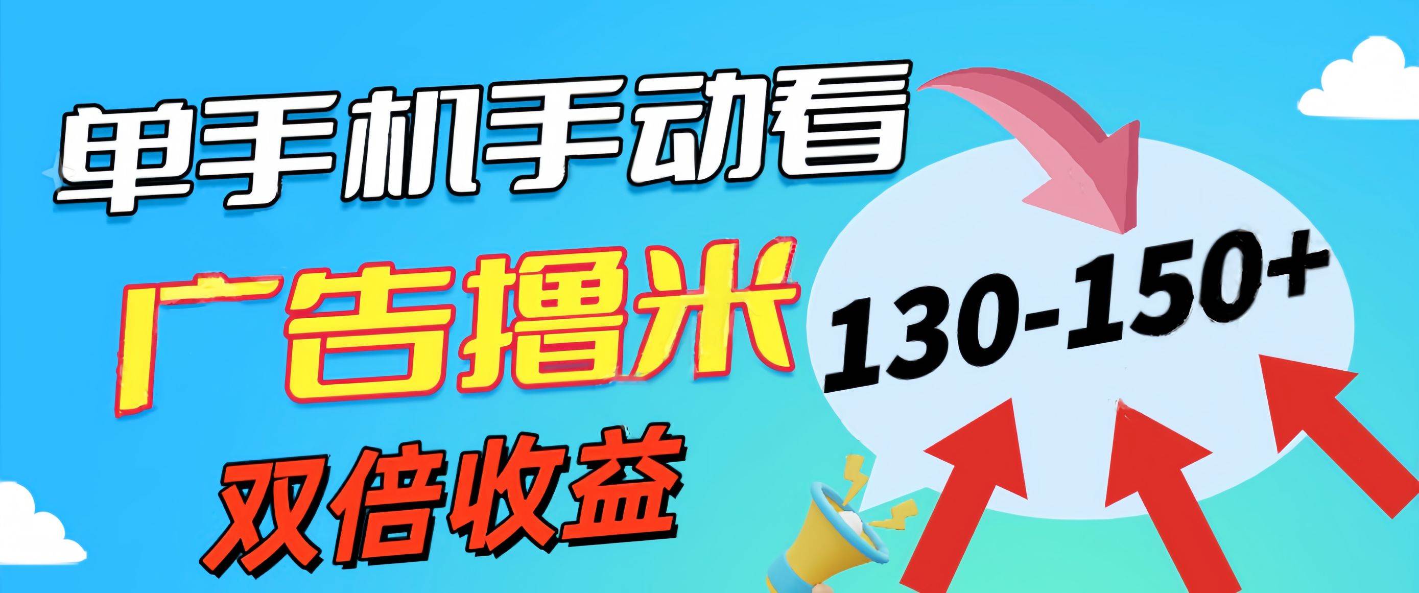新老平台看广告，单机暴力收益130-150＋，无门槛，安卓手机即可，操作…-项目网