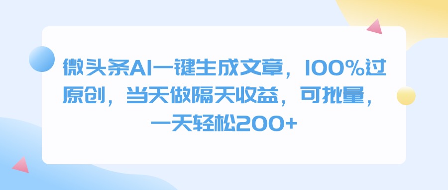 微头条AI一键生成文章，100%过原创，当天做隔天收益，可批量，一天轻松200+-项目网