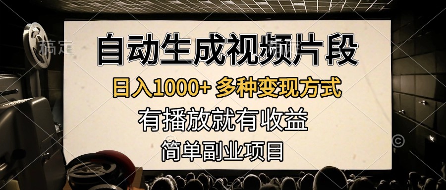 自动生成视频片段，日入1000+，多种变现方式，有播放就有收益，简单副业项目-项目网