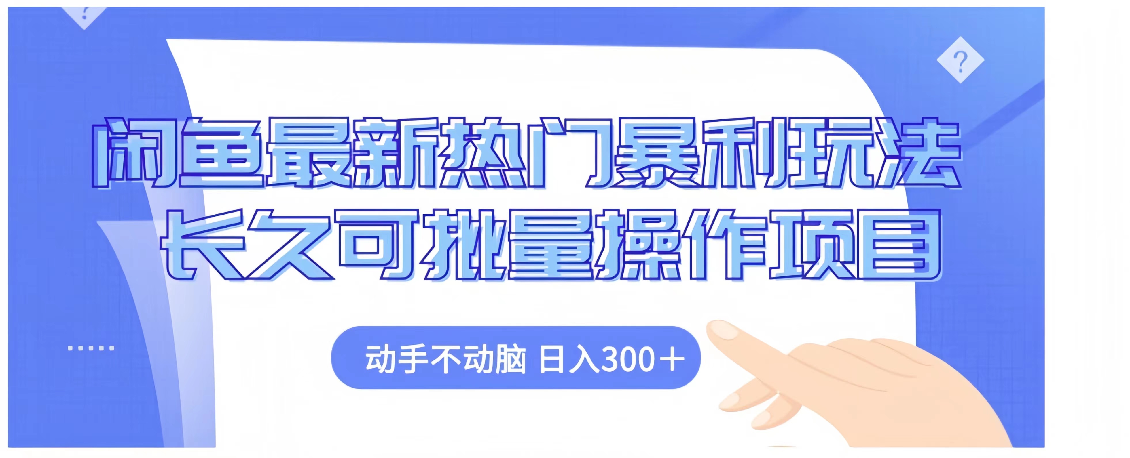 闲鱼最新热门暴利玩法长久可批量操作项目，动手不动脑 日入300+-项目网
