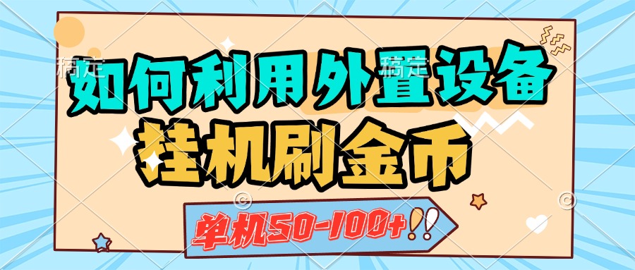 如何利用外置设备挂机刷金币，单机50-100+，可矩阵操作-项目网