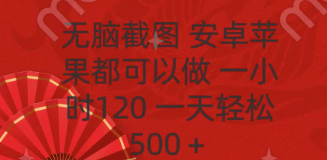 无脑截图，安卓苹果都可以做，一小时120，一天轻松500+-项目网