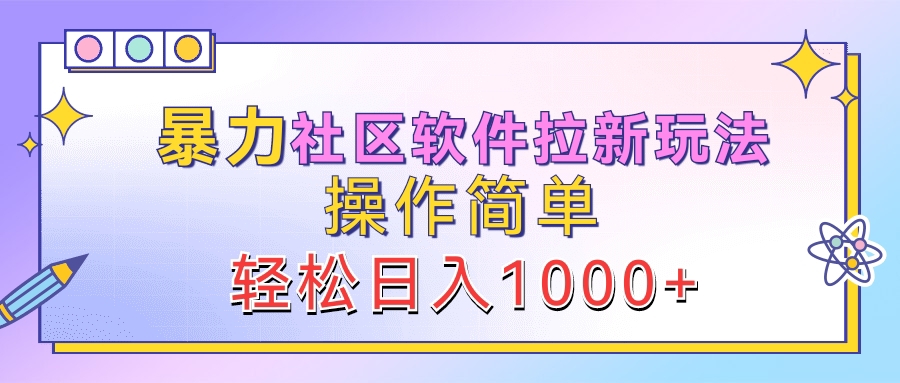 暴力社区软件拉新玩法，操作简单，轻松日入1000+-项目网