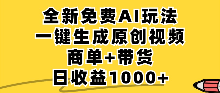 商单带货，全新Ai玩法，一键生成原创视频，单日变现1000+-项目网