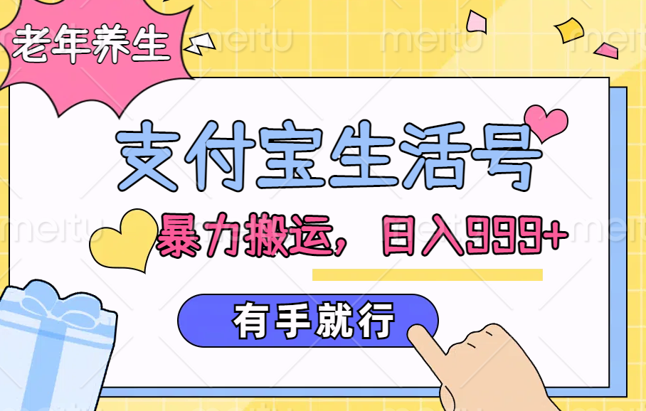 支付宝生活号，老年养生赛道，直接粗暴搬运，日入999+，有手就行-项目网