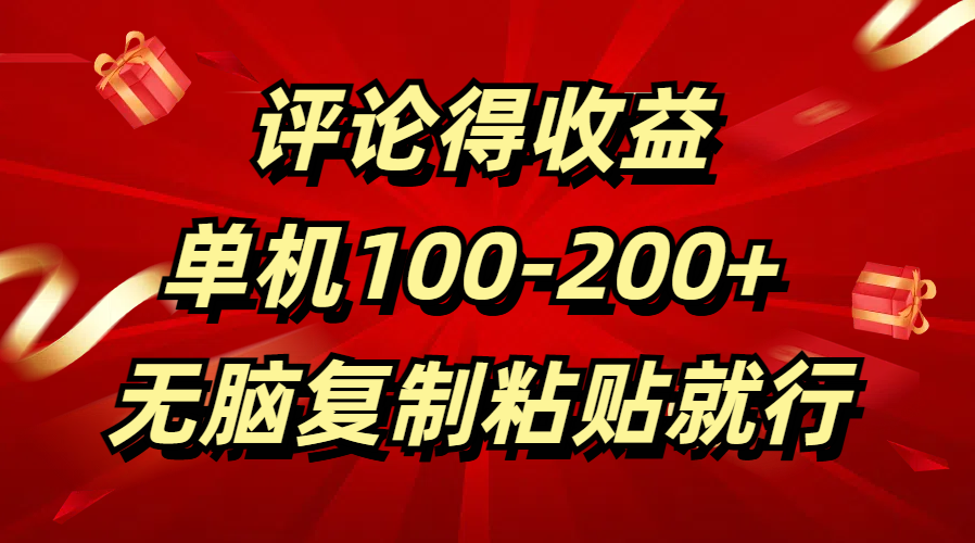 评论得收益，单日100-200+ 无脑复制粘贴就行-项目网