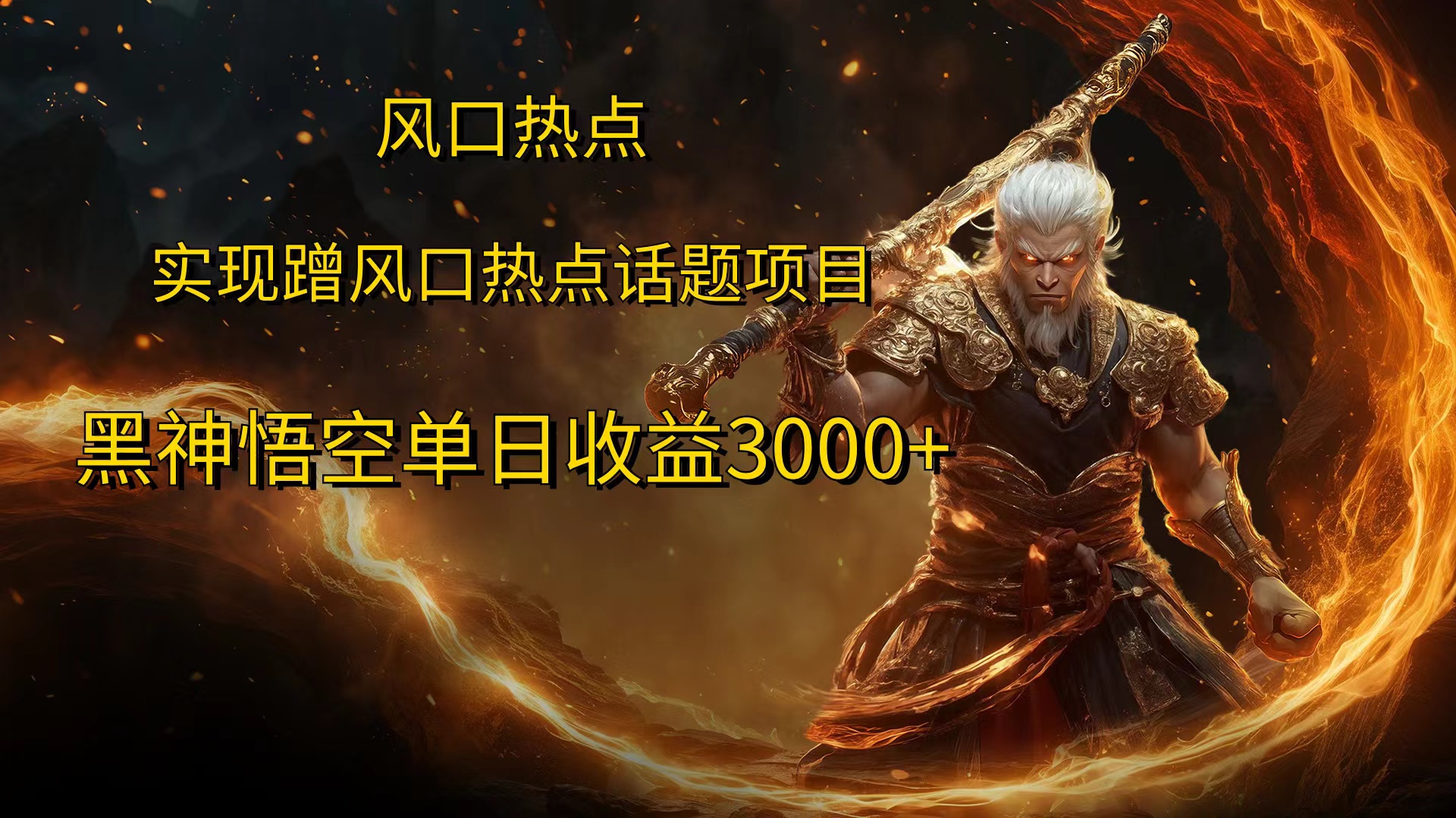 风口热点项目，黑神话悟空单日收益3000+-项目网