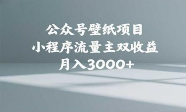 公众号小绿书头像壁纸搬运玩法，小程序流量主双收益，月入3000+-91项目网