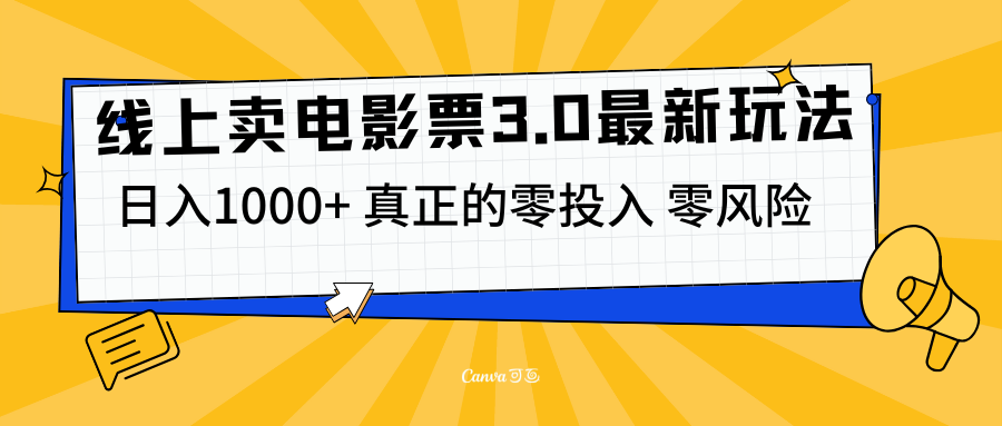 线上卖电影票3.0玩法，目前是蓝海项目，测试日入1000+，零投入，零风险-项目网