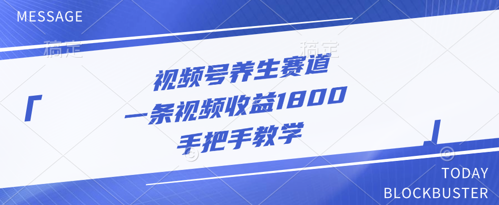 视频号养生赛道，一条视频收益1800，手把手教学-项目网