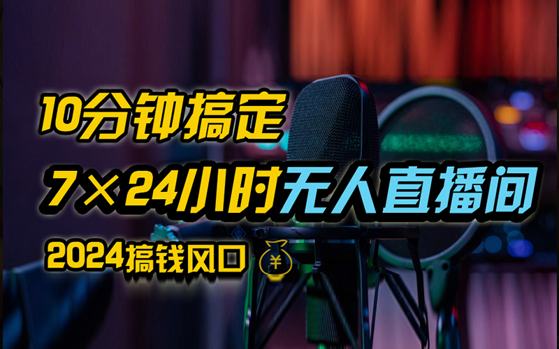 抖音无人直播带货详细操作，含防封、不实名开播、0粉开播技术，全网独家项目，24小时必出单-项目网