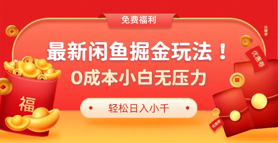 最新咸鱼掘金玩法2.0，更新玩法，0成本小白无压力，多种变现轻松日入过千-项目网