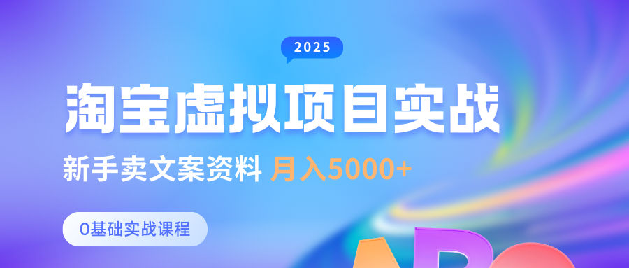 淘宝虚拟项目垂直玩法，新手卖文案资料，月入5000+-项目网
