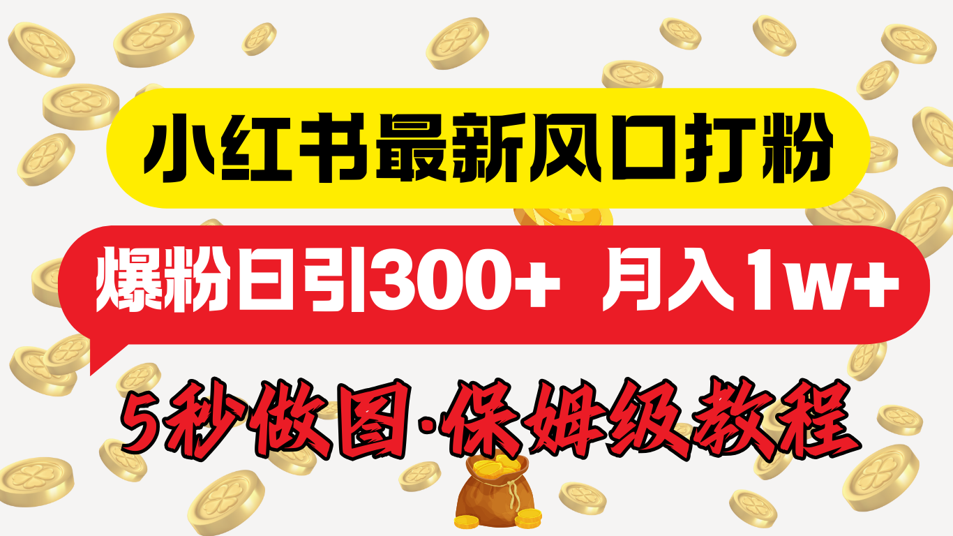 小红书最新图文打粉，5秒做图教程，爆粉日引300+，月入1w+-项目网