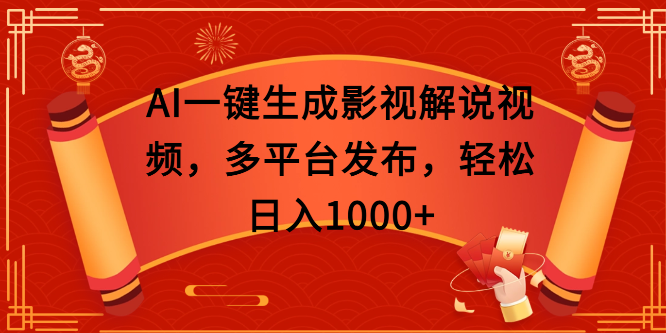 AI一键生成影视解说视频，多平台发布，轻松日入1000+-项目网