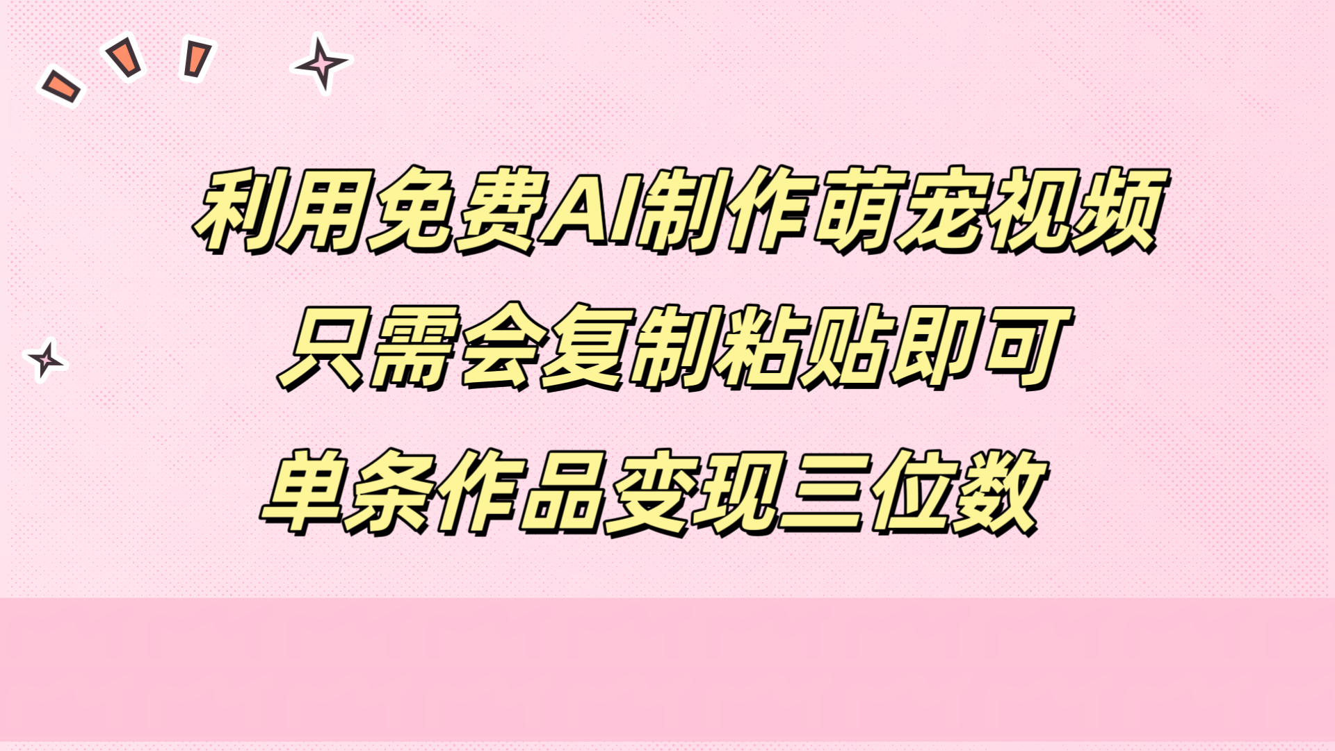 利用免费AI制作萌宠视频，只需会复制粘贴，单条作品变现三位数-项目网
