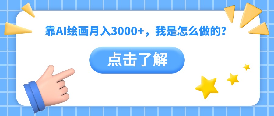靠AI绘画月入3000+，我是怎么做的？-91项目网