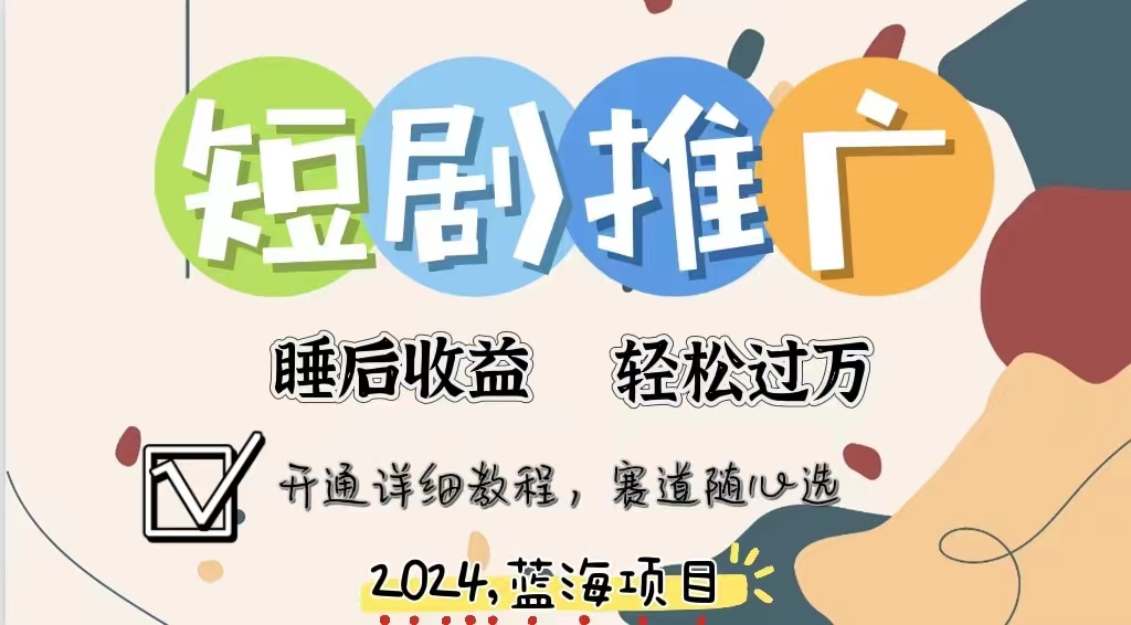 拥有睡眠收益的短剧推广大风口项目，十分钟学会，多赛道选择，月入五位数-项目网